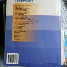 计算机教育系列教材：Visual FoxPro 6.0程序设计教程