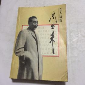 百人访谈周恩来