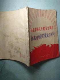 纪念中国共产党五十周年
人民日报等编一版一印