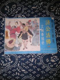 济公活佛②大闹秦相府