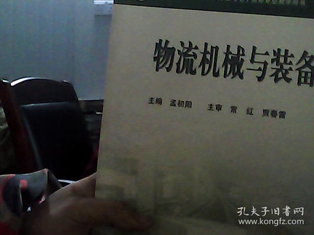 三年制中职现代物流管理与电子商务专业教学用书：物流机械与装备