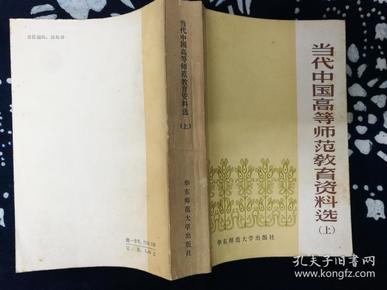 当代中国高等师范教育资料选 （上） 《当代中国》丛书教育卷编辑室编  华东师范大学出版社（D5-02-1）