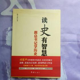 读史有智慧 : 跟总书记学历史