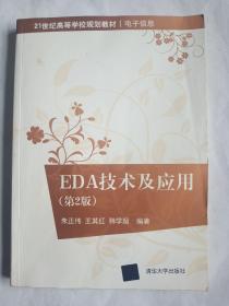 EDA技术及应用（第2版）/21世纪高等学校规划教材·电子信息