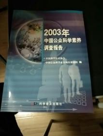 2003年中国公众科学素养调查报告