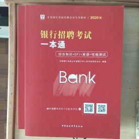 2019华图教育·全国银行系统招聘考试专用教材：银行招聘考试一本通