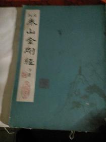 《泰山金刚经》下册！编号A一12