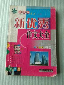 小学生新优秀作文大全 新课标作文文库 双色作文