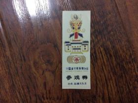 门票，塑料门票一张，中国潍坊风筝博物馆参观券