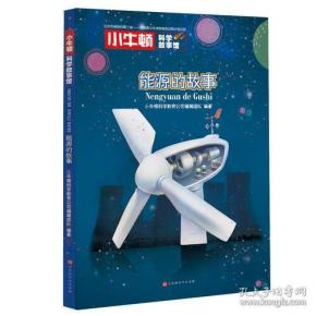 小牛顿科学故事馆:能源的故事