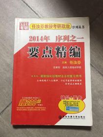 2014年任汝芬教授考研政治序列之一要点精编