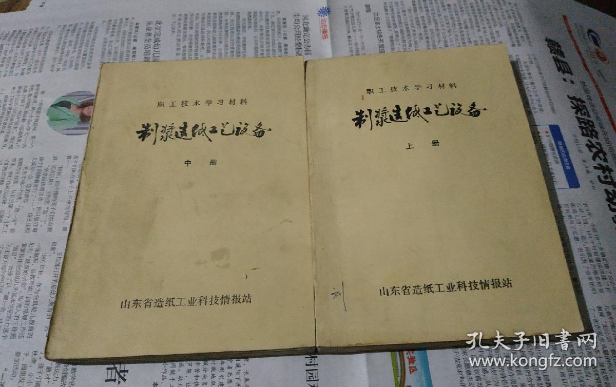 制浆造纸工艺设备，上中册。(职工技术学习材料)。w16。