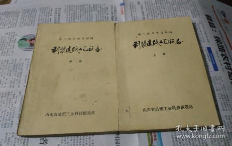 制浆造纸工艺设备，上中册。(职工技术学习材料)。w16。