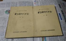 制浆造纸工艺设备，上中册。(职工技术学习材料)。w16。