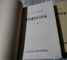 制浆造纸工艺设备，上中册。(职工技术学习材料)。w16。