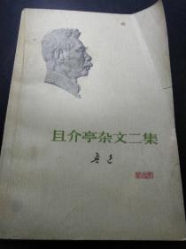 且介亭杂文二集