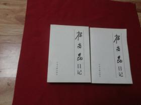 权威版本实物拍照：中央文献出版社【杨尚昆日记】大32开本，717+695页，共计6.5厘米厚，书影如一