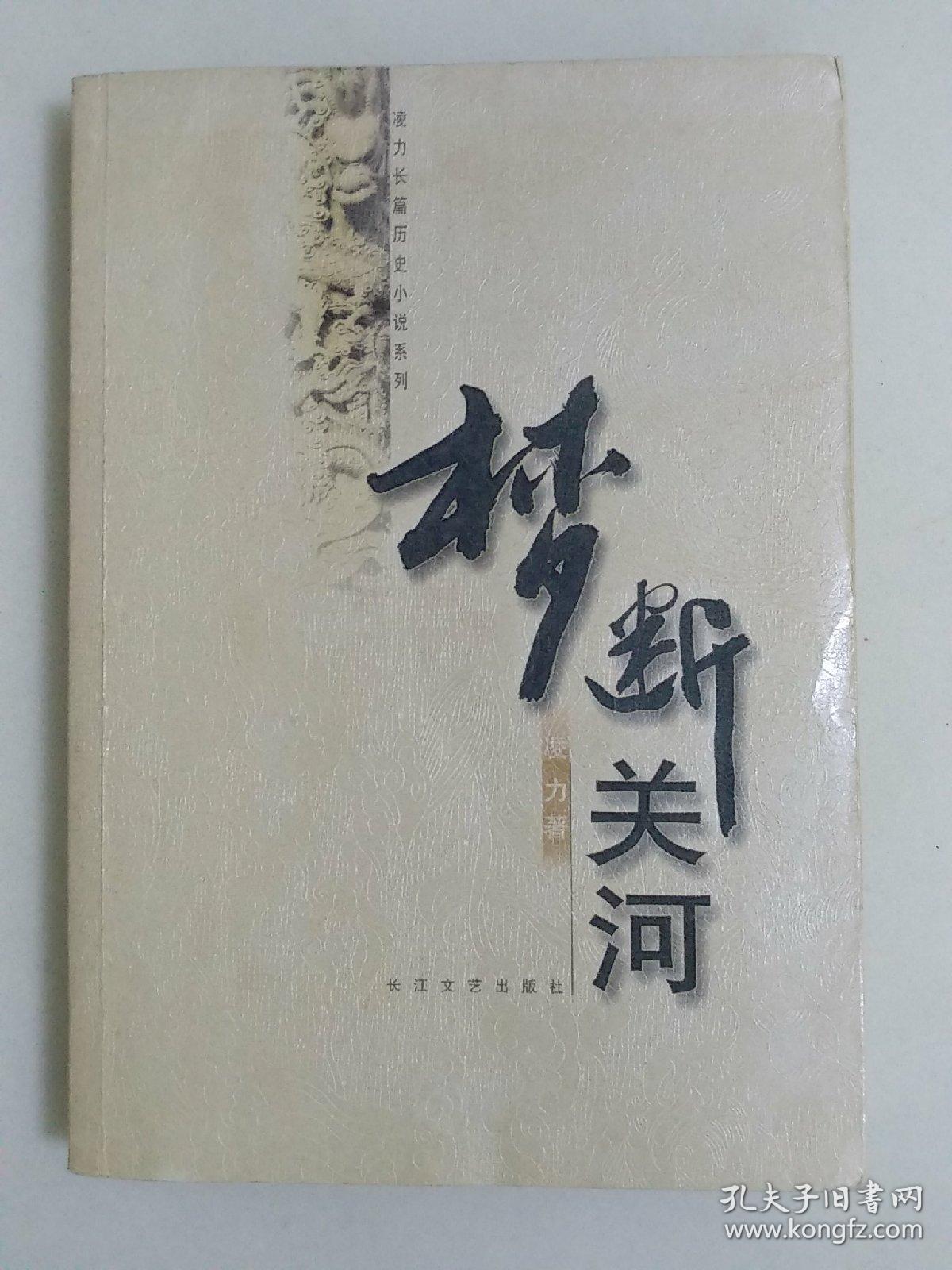 梦断关河