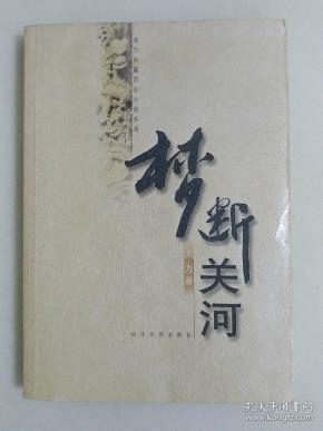 梦断关河