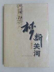 梦断关河
