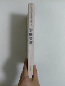 梦断关河