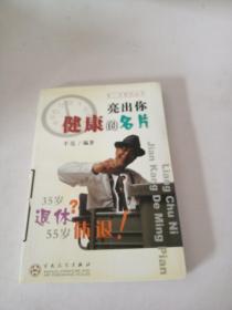 亮出你健康的名片