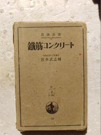 日本原版：铁筋（昭和9年版，1934年）                          （32开精装本）《118》