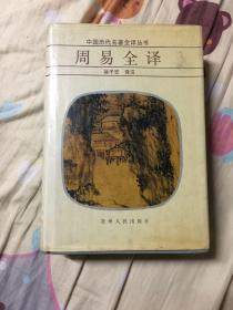 周易全译中国历代名著全译丛书。书内多处记录划痕