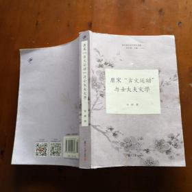 唐宋“古文运动”与士大夫文学（复旦宋代文学研究书系）