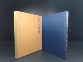 里千家怀石  （辻留　辻嘉一著 · 淡交社1969年版· 布面精装·一函1册全）【R0237】