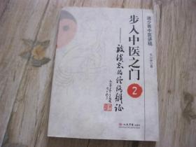 步入中医之门2：被淡忘的经络辨证
