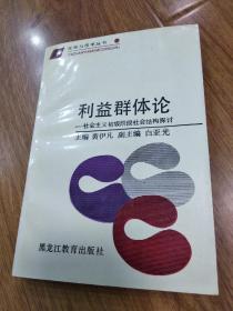 利益群体论--――社会主义初级阶段社会结构探讨------签名本