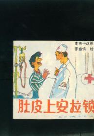 【儿童连环画·幼儿启蒙丛书《肚皮上安拉锁》】