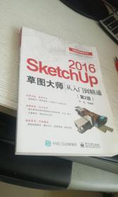 SketchUp 2016草图大师从入门到精通（第2版） ， 李波 著 / 电子工业出版社