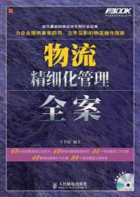 弗布克精细化管理全案系列：物流精细化管理全案