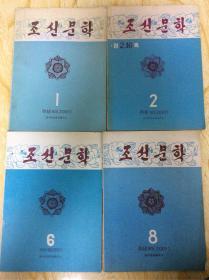 朝鲜原版。朝鲜文学。1.2.6.8