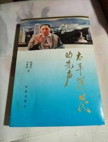 太平洋時(shí)代的先聲【編者李景秋欽印簽名本（簽贈(zèng)）以及名片一張】
