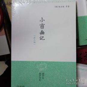 小窗幽记（外二种：幽梦影；幽梦续影）（明清小品丛刊）