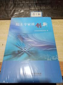 院士专家谈创新【全新未开封】