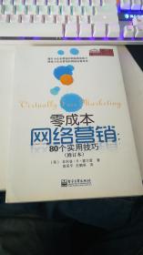 零成本网络营销：80个实用技巧（修订本）