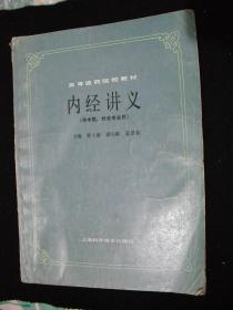 1986年出版的----16开大本---中医书---【【内经讲义】】----少见