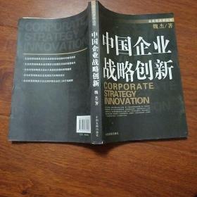 企业经济学丛书：中国企业战略创新