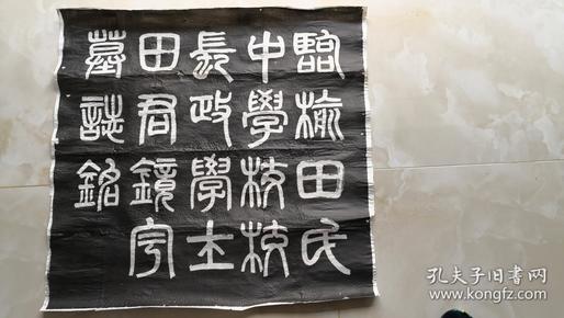 研究山海关一高中的重要史料      督军、山东省长田中玉之子  《临榆田氏中学校长政学士田君镜宇墓志铭》 包老拓片！