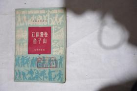 1965年，北京四史丛书，《红旗漫卷鱼子山》，早期馆藏