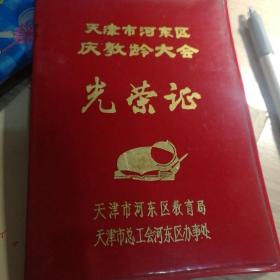 80年教师光荣证