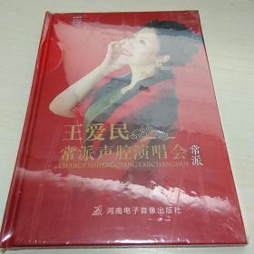 K：王爱民 常派声腔演唱会（DVD 单碟装  未拆封）