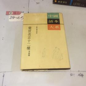 中国话本大系：觉世名言十二楼等两种