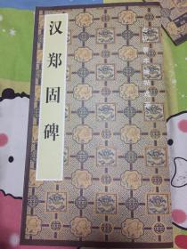 汉郑固碑