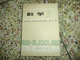 数学3 全日制十年制学校高中课本 第三册   内容没有涂画