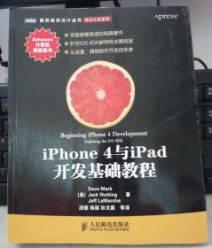 正版：iPhone 4与iPad开发基础教程9787115255525